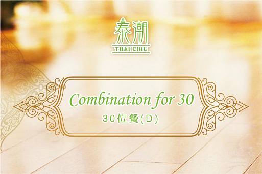 泰潮精選30人套餐A
