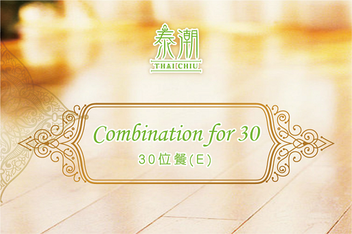 泰潮精選30人套餐B