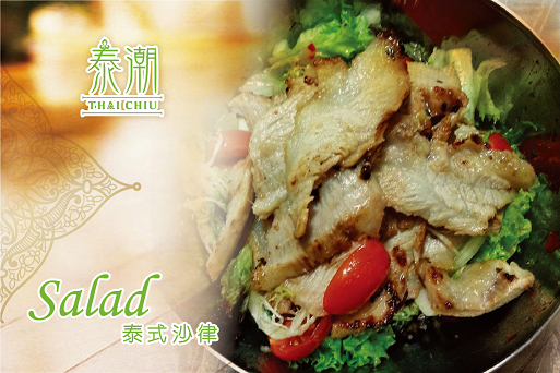 613 泰式醃豬頸肉沙律