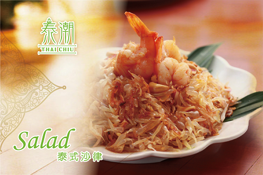 618 泰式柚子蝦沙律